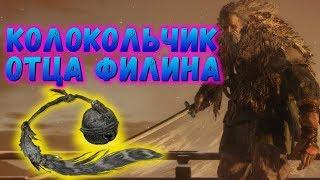 Где найти Колокольчик отца в Sekiro | Воспоминания Филина | Что нужно для концовки ОЧИЩЕНИЕ