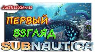 Subnautica - ПЕРВЫЙ ВЗГЛЯД! - ОБЗОР ИГРЫ!