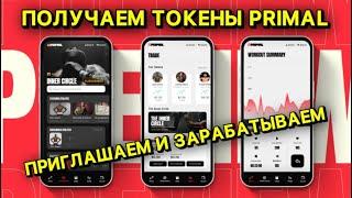 PRIMAL ПРИЛОЖЕНИЕ И ПОЛУЧЕНИЕ ТОКЕНОВ HIT STEPAPP SPORT FIGHT