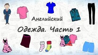 Одежда на английском. Часть 1