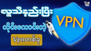 ဘယ်သူမှမသိသေးတဲ့ လိုင်းဆွဲအားအရမ်းကောင်းတဲ့ Vpn လေးတစ်ခု | Vpn For Facebook 2024