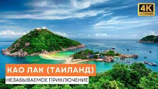 Исследуем Као Лак (Таиланд) - Незабываемое Приключение - Короткий Выпуск