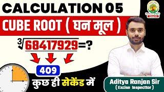  CUBE ROOT  निकालने की अचूक TRICK || घन मूल || BY ADITYA RANJAN SIR || Mission 2024 Rankers Gurukul