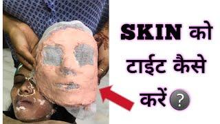 स्किन को टाइट और गोरा करने का फेस पैक /(हिन्दी में) Skin Tightening And Brightening Face pack/