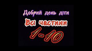 ТАК, ДОРИЙ ДЕНЬ ДІТИ- УСІ ЧАСТИНИ 1-10/Все части добрый день дети/Нові серії добрий день діти