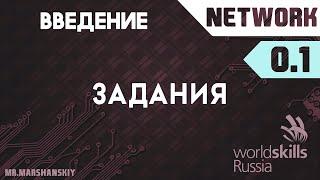 0.1. Введение / Остров Network / WorldSkills