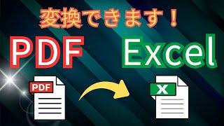 【Excel】PDFをExcelとWordに読み込む！