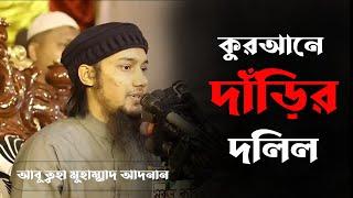 কুরআনে কোথায় দাড়ির দলিল আছে || আবু ত্ব-হা মুহাম্মদ আদনান || Abu Toha Muhammad Adnan