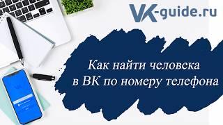 Как найти человека в ВК по номеру телефона