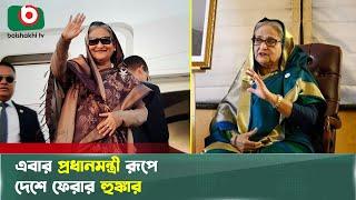 আসামি নয়, প্রধানমন্ত্রী রূপেই দেশে ফিরবেন শেখ হাসিনা! | Sheikh Hasina | Criminal | Boishakhi Tv News