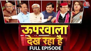 Uparwala Dekh Raha Hai Full Episode: नेता प्रतिपक्ष पर देखिए आजतक का ये खास शो | Rahul Gandhi | BJP
