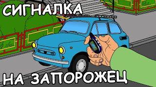 Сигналка на Запорожец!) | Мульт анекдот