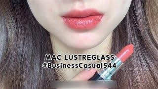 Swatch MAC Lustreglass Lipstick #BusinessCasual544