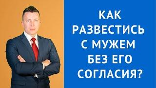 Как развестись с мужем без его согласия - Консультация семейного адвоката