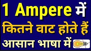 1 एम्पियर में कितने वाट होते हैं|1 ampere=watt|1 ampere me kitna watts hota hai hindi|ampere kya hai