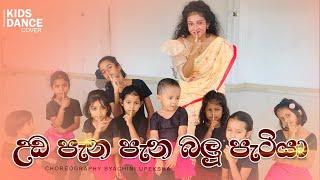 උඩ පැන පැන බලු පැටියා|kids dance|ලමා ගීත