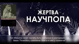 #4. Как обезьяны могут научить быть успешным в корпорации / Де Вааль "Политика у шимпанзе:"