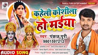 कहेली कोशीला हों मईया pankaj Puri भोजपुरी खाटी पुर्बी भजन kaheli koshila maiya Nirgun purvi bhajan