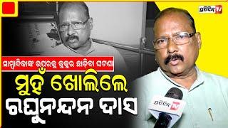 ସାମ୍ବାଦିକାଙ୍କ ଉପରକୁ କୁକୁର ଛାଡ଼ିବା ଘଟଣାରେ ମୁହଁ ଖୋଲିଲେ ପୂର୍ବତନ ମନ୍ତ୍ରୀ ରଘୁନନ୍ଦନ ଦାସ | Raghunandan Das