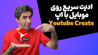 ادیت فیلم سریع روی گوشی موبایل با اپ یوتوب کریت