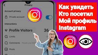 Как узнать, кто просматривал мой профиль в Instagram -2024 |Посетили мой профиль в Instagram