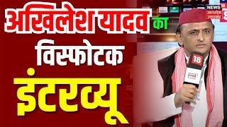 News18 Chaupal: Akhilesh Yadav का विस्फोटक Interview | CM Yogi | Mangesh Enconter | Rahul | UP News