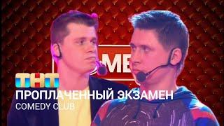 Comedy Club: Проплаченный экзамен | Гарик Харламов и Тимур Батрутдинов