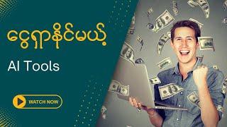 ငွေရှာနိုင်မယ့် AI Tools များ | Make Money Online Myanmar