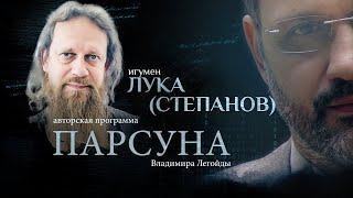 АРМИЯ И ПАСТЫРСКОЕ ВЫГОРАНИЕ, ПОЭЗИЯ И ВЕРА.  ПАРСУНА ИГУМЕНА ЛУКИ СТЕПАНОВА