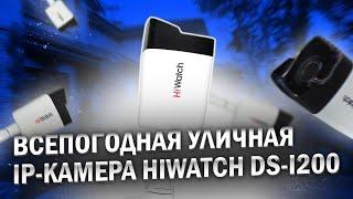 Всепогодная уличная IP-камера Hiwatch DS-I200