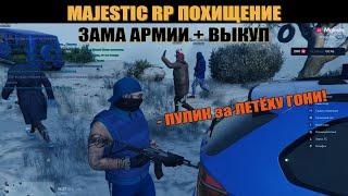 GTA5 MAJESTIC RP ПОХИЩЕНИЕ ЗАМА АРМИИ + ВЫКУП