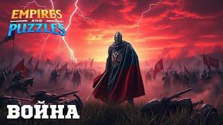 ВОЙНА АЛЬЯНСОВ ️ ОБ ️ #empiresandpuzzles #империяпазлов #games