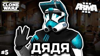 Усатый дядя [ArmA 3 Star Wars]