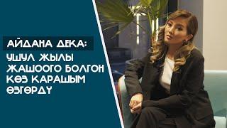 Айдана Дека: "Ушул жылы жашоого болгон кɵз-карашым ɵзгɵрдү"