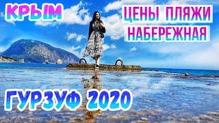 Гурзуф отдых 2020. ВСЁ ЗАКРЫТО? Цены, пляжи, набережная. Крым отдых 2020. Крым 2020.