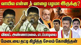 சரியா ஒண்ணுக்கு கூட போக தெரியாத பயலுங்க! | Salem Govindan Angry Speech | Vijay, EPS, Annamalai