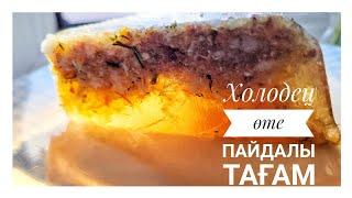 Пайдалы тағам.Кешкі асСүйек сорпасы.Сүйек сорпасының пайдасы