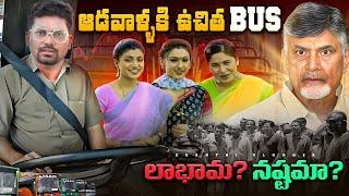 Pros And Cons Of  Free Bus For Women In Andhra Pradesh | #tdp #cbn | Kranthi Vlogger