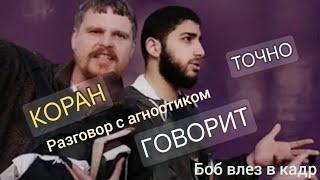 Мухаммад Али беседует с агностиком |фитра | предсказания | Коран