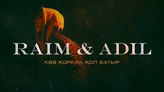 RaiM & Adil - КӨЗ ҚОРҚАҚ, ҚОЛ БАТЫР [OFFICIAL MUSIC VIDEO]