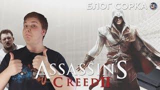 Обзор Assassin's Creed 2 - все еще лучшая в серии [Блог Сорка]