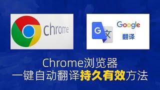 chrome浏览器一键自动翻译功能失效后解决方法。