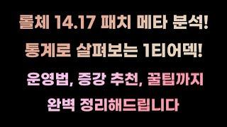 패치 후 어떤 덱이 좋나요? 롤체 14.17 패치 완벽 정리해드립니다! [롤토체스 시즌12]