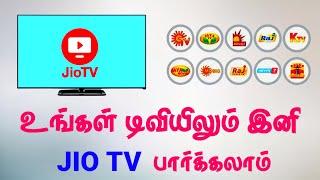 JIO TV - உங்கள் டிவியிலும் இனி இலவசம் || JIO TV FREE FOR TV || @tamildthonline1 || FOR TAMIL || #TAMILDTH