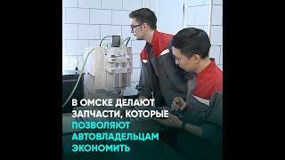 В Омске делают запчасти, которые позволяют автовладельцам экономить