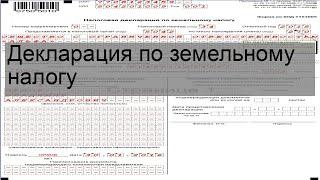 Декларация по земельному налогу