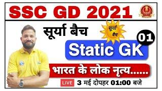 SSC GD CONSTABLE 2021 | SURYA BATCH STATIC GK | SSC GD 2021 | BHARAT KE LOKNRATYA