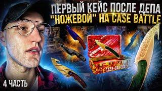 Проверка кейса *НОЖ с ЛЕЗВИЕМ-КРЮКОМ* на CASE BATTLE! Окупают ли ножевые кейсы на кейс батле?