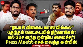 “தியாகி விஜயை காணவில்லை” தேடுதல் வேட்டையில் நிர்வாகிகள்! PressMeetல் செக் வைத்த அன்பில்! | MK Stalin