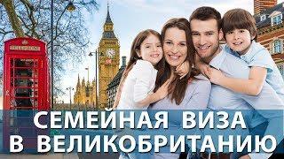 Семейная виза в Великобританию